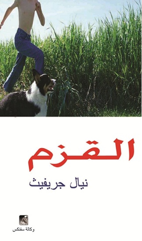 Cover image for book القــــزم