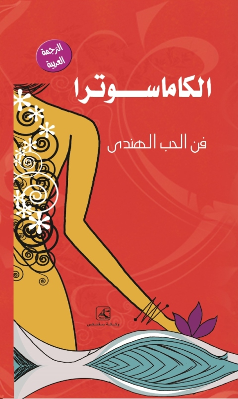 Cover image for book الكاماسوترا فن الحب الهندي
