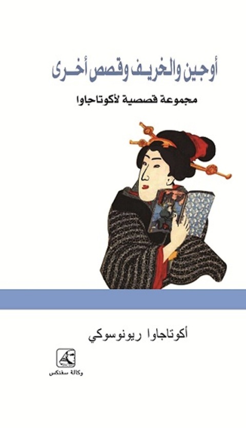 Cover image for book أوجـين والخريـف وقـصص أخــــرى