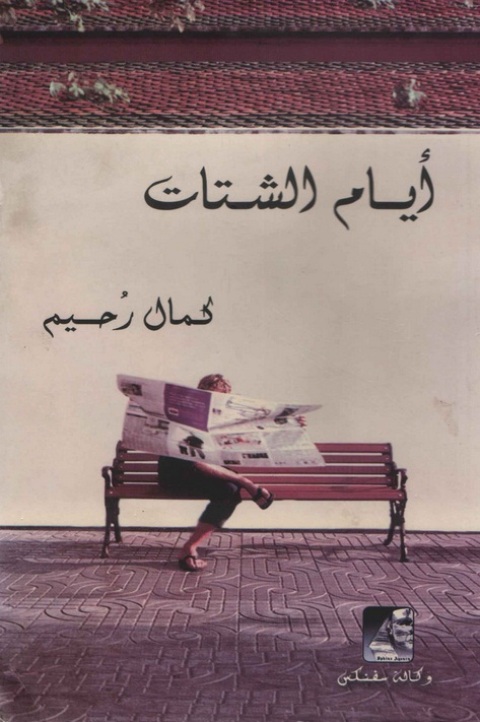 Cover image for book أيـام الشـتات
