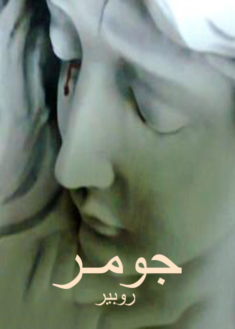 Cover image for book جومـــر
