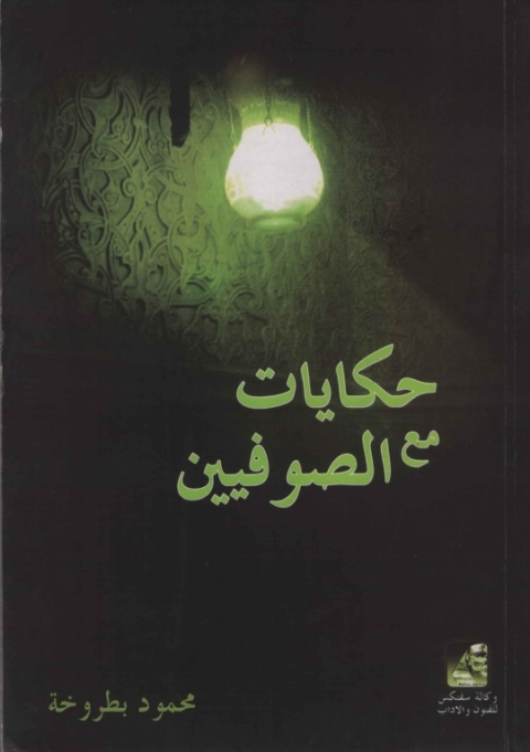 Cover image for book حكايات مع الصوفيين