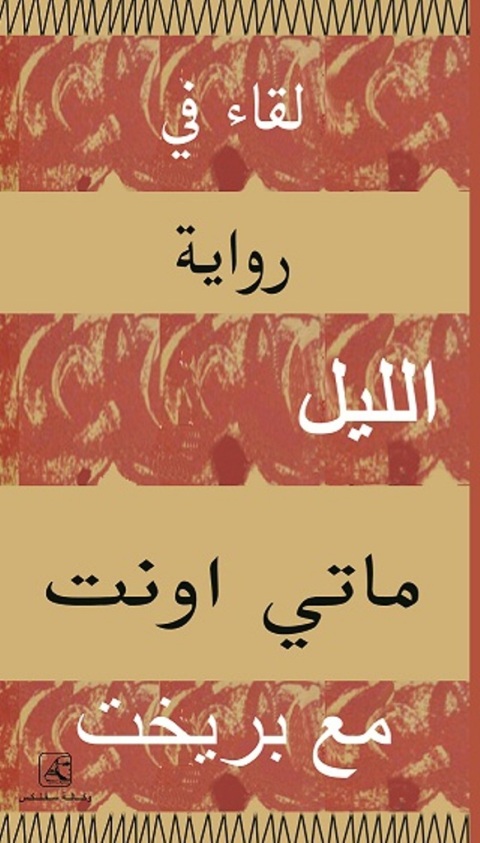 Cover image for book لقاء في الليل مع بريخت