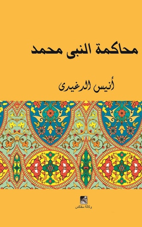 Cover image for book محاكمة النبي محمد