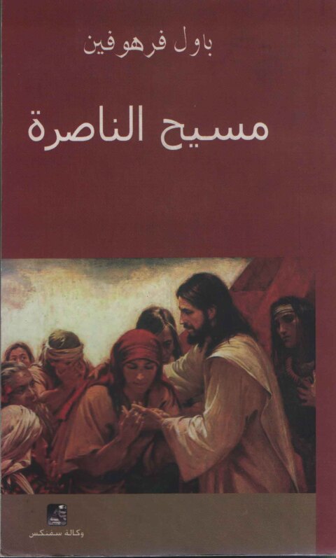 Cover image for book مسيح الناصرة