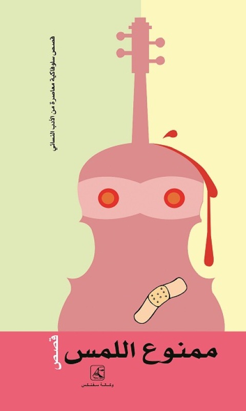 Cover image for book ممنـوع اللـمـس