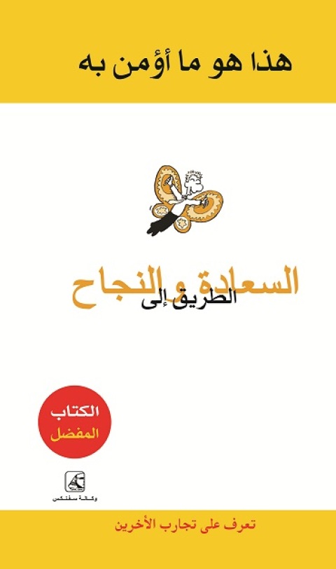 Cover image for book هذا ما أؤمن به الطريق إلى السعادة والنجاح