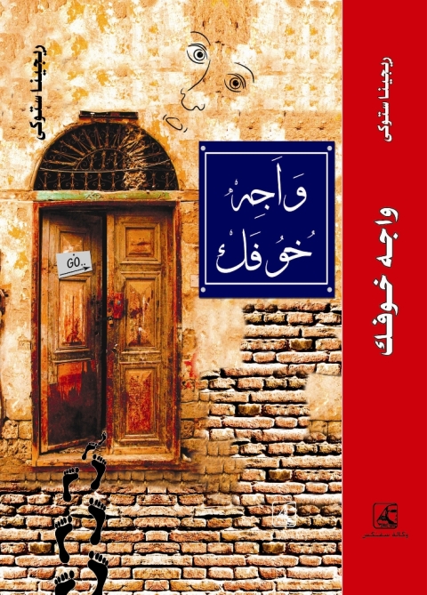 Cover image for book واجه خوفك