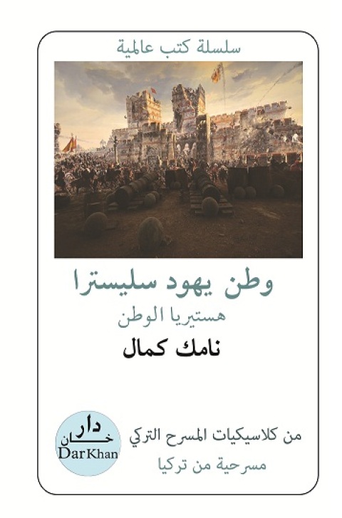 Cover image for book وطن يهود سليسترا هستيريا الوطن