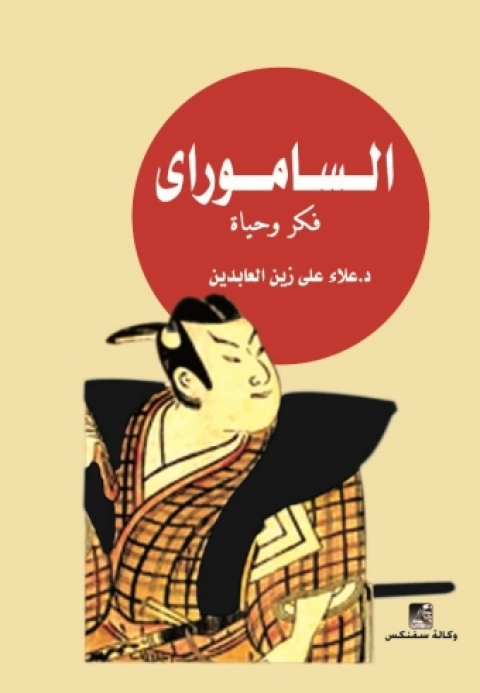 Cover image for book الساموراي