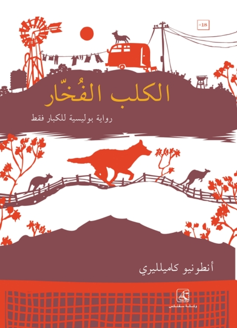 Cover image for book الكلب الفخارى