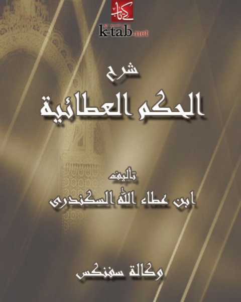 Cover image for book شرح الحكم العطائية