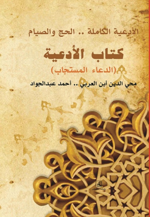 Cover image for book كتاب الأدعية الدعاء المستجاب