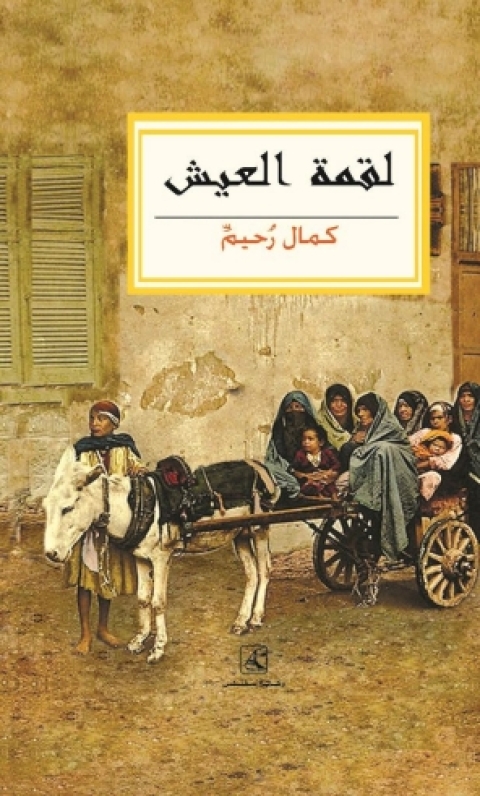 Cover image for book لقمة العيش