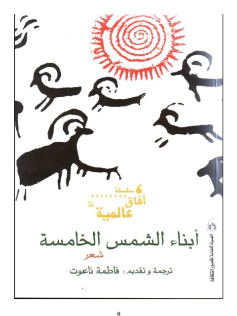 Cover image for book أبناء الشمس الخامسة