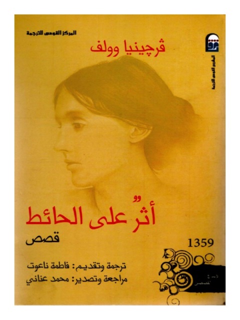 Cover image for book أثر على الحائط