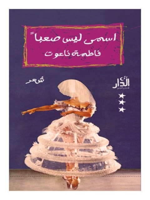 Cover image for book اسمي ليس صعبًا