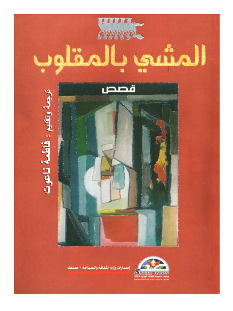 Cover image for book المشي بالمقلوب