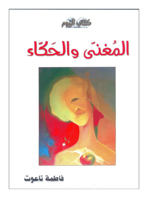 Cover image for book المغنى والحكاء