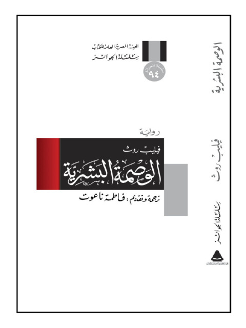 Cover image for book الوصمة البشرية