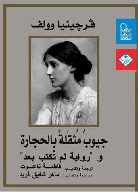 Cover image for book جيوب مثقلة بالحجارة