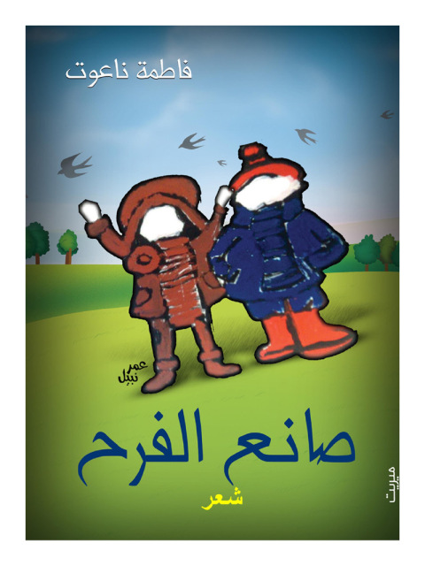 Cover image for book صانع الفرح