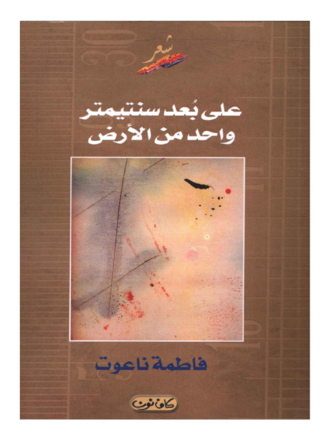 Cover image for book على بعد سنتيمتر واحد من الأرض