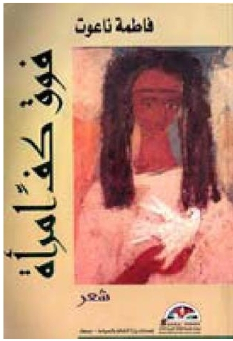 Cover image for book فوق كف امرأة