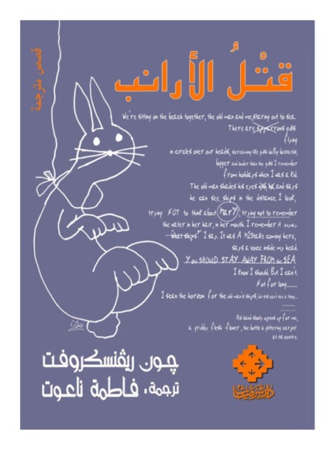 Cover image for book قتل الأرنب