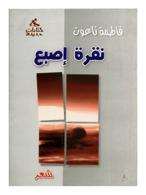 Cover image for book نقرة أصبع