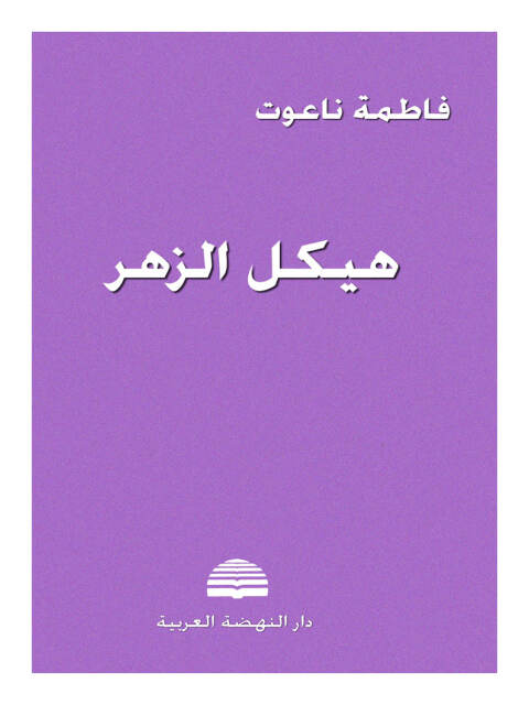 Cover image for book هيكل الزهر