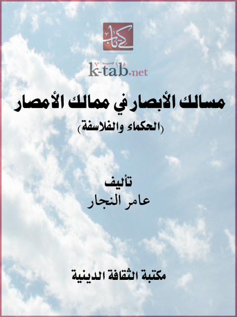 Cover image for book مسالك الأبصار في ممالك الأمصار (الحكماء والفلاسفة)