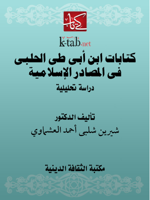 Cover image for book ابن أبي طي الحلبي في المصادر الإسلامية