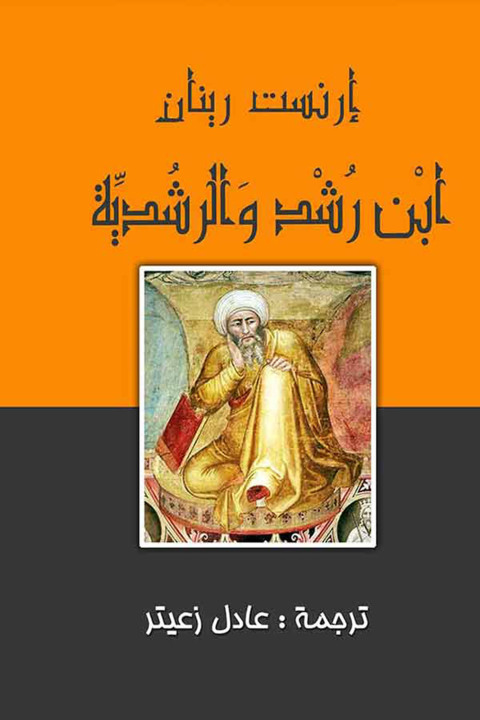 Cover image for book ابن رشد والرشدية