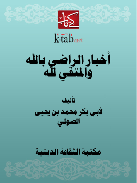 Cover image for book أخبار الراضي بالله والمتقي لله