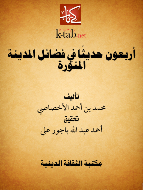 Cover image for book أربعون حديثًا في فضائل المدينة المنورة