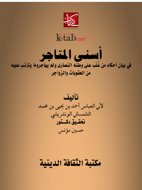 Cover image for book أسنى المتاجر