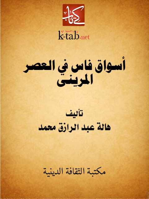 Cover image for book أسواق فاس في العصر المرينى