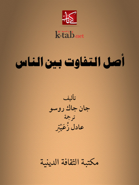 Cover image for book أصل التفاوت بين الناس