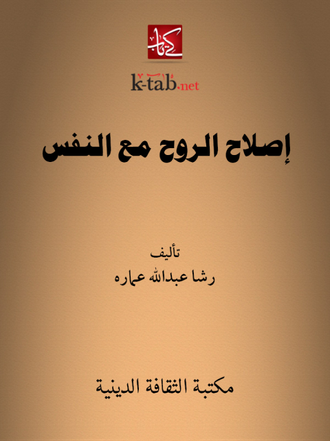 Cover image for book إصلاح الروح مع النفس