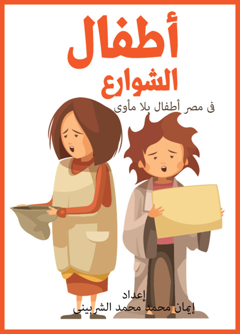 Cover image for book أطفال الشوارع في مصرأطفال بلا مأوى