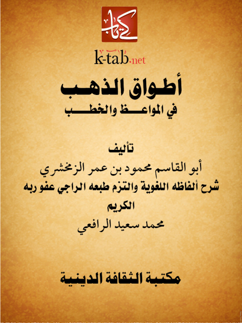 Cover image for book أطــــواق الذهــــــب في المواعـــظ والخطــــب