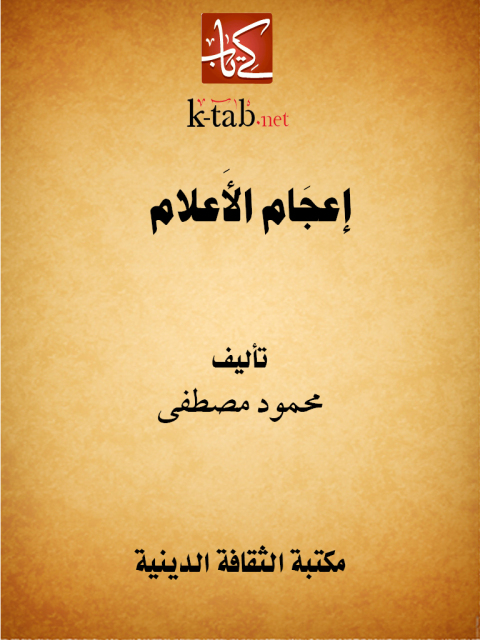 Cover image for book إعجام الأعلام