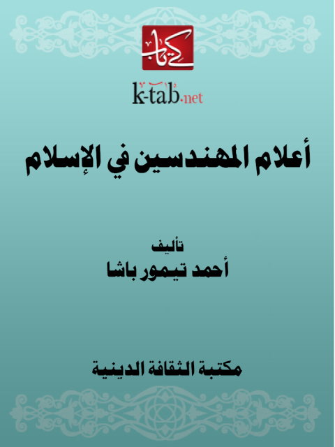 Cover image for book أعلام المهندسين في الإسلام