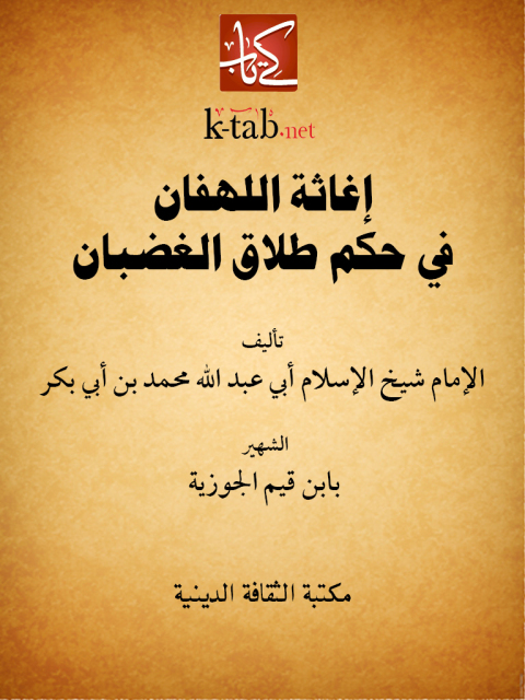 Cover image for book إغاثة اللهفان في حكم طلاق الغضبان