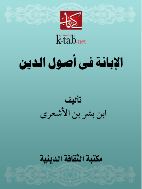 Cover image for book الإبانة فى أصول الدين