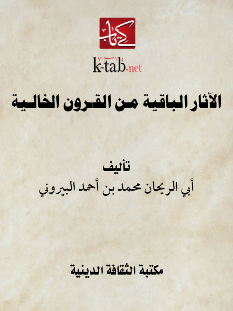 Cover image for book الآثار الباقية من القرون الخالية
