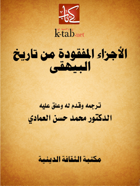 Cover image for book الأجزاء المفقودة من تاريخ البيهقى