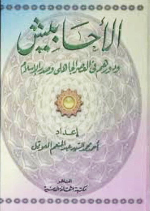 Cover image for book الأحابيش ودورهم في العصر الجاهلي وصدر الإسلام