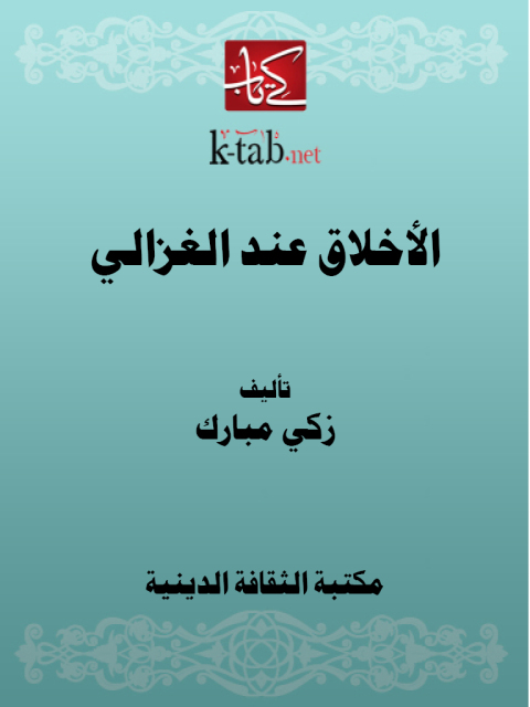 Cover image for book الأخلاق عند الغزالي